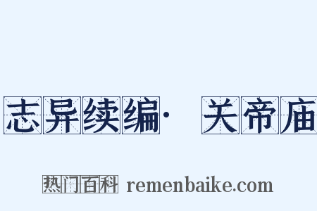 志异续编·关帝庙是什么意思的图片